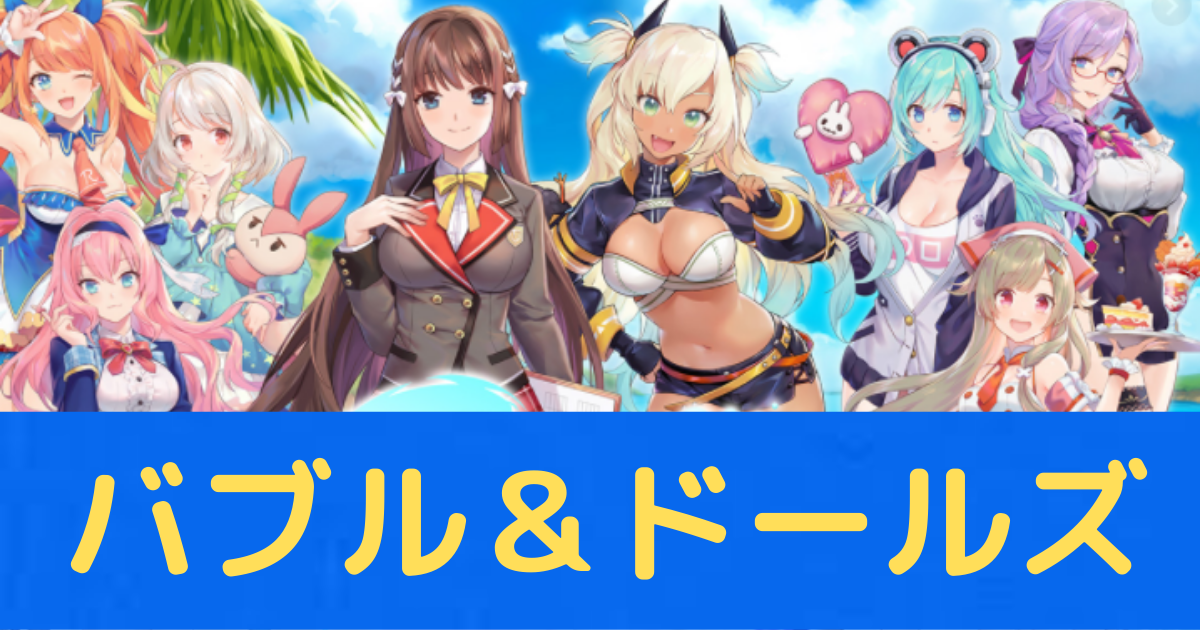 ハマる ゲームアプリ バブル ドールズ を実際にしてみた感想