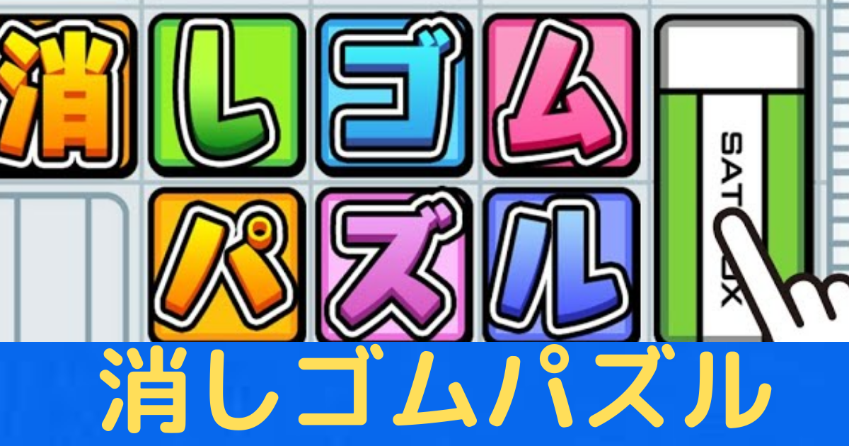 ハマる ゲームアプリ 消しゴムパズル を実際にしてみた感想