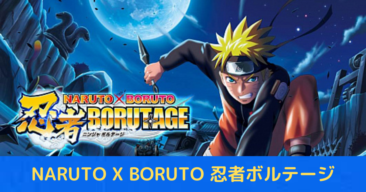 ハマる ゲームアプリ Naruto X Boruto 忍者borutage を実際にしてみた感想