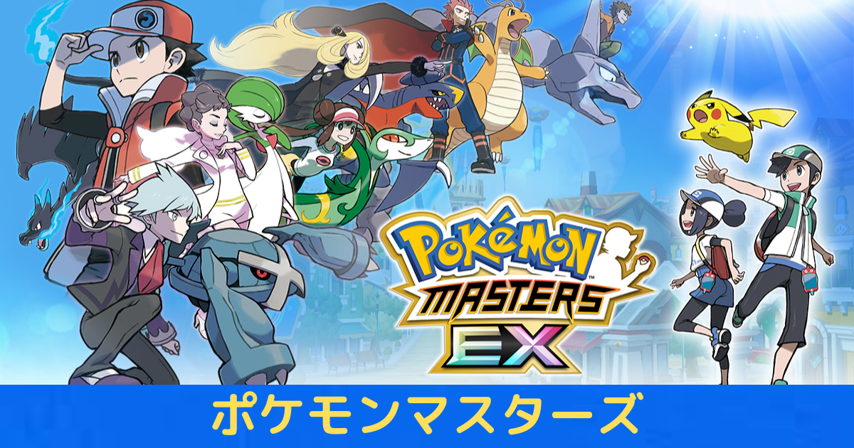 ハマる ゲームアプリ ポケモンマスターズ Ex を実際にしてみた感想