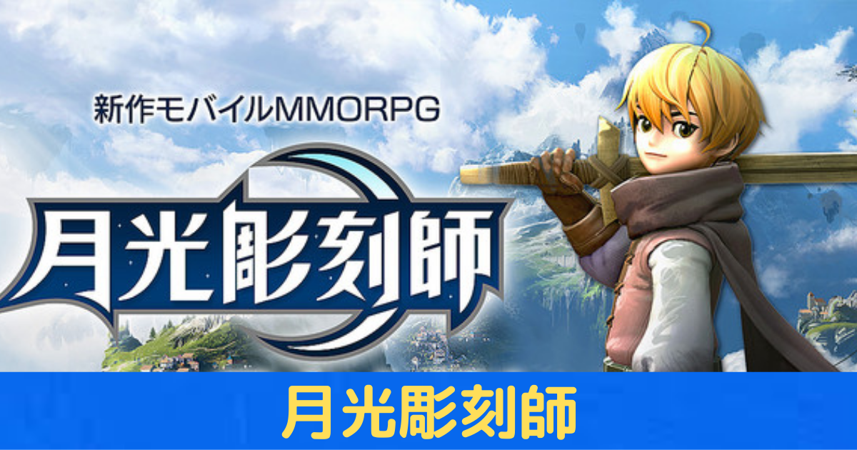 ハマる ゲームアプリ 月光彫刻師 を実際にしてみた感想