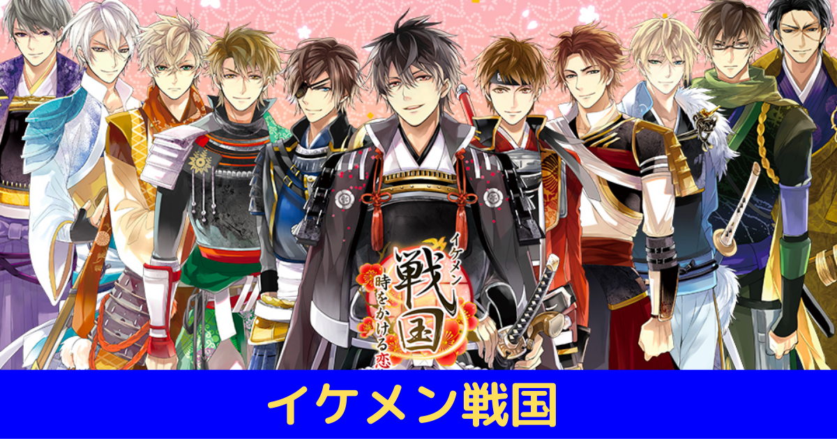 ハマる ゲームアプリ イケメン戦国 を実際にしてみた感想